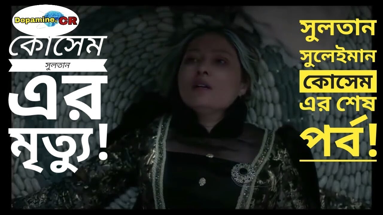 The death of kosem sultan( কোসেম সুলতান এর মৃত্যু)   |sultan suleiman kosem last episode|