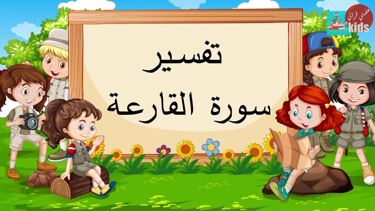 تفسير سورة القارعة للأطفال 😍💕