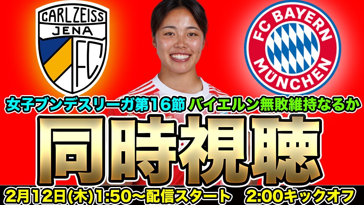 【同時視聴】谷川萌々子　バイエルン・ミュンヘン・フラウエン（fc bayern münchen frauen）対FCカールツァイス・イェーナ　女子ブンデスリーガ第16節