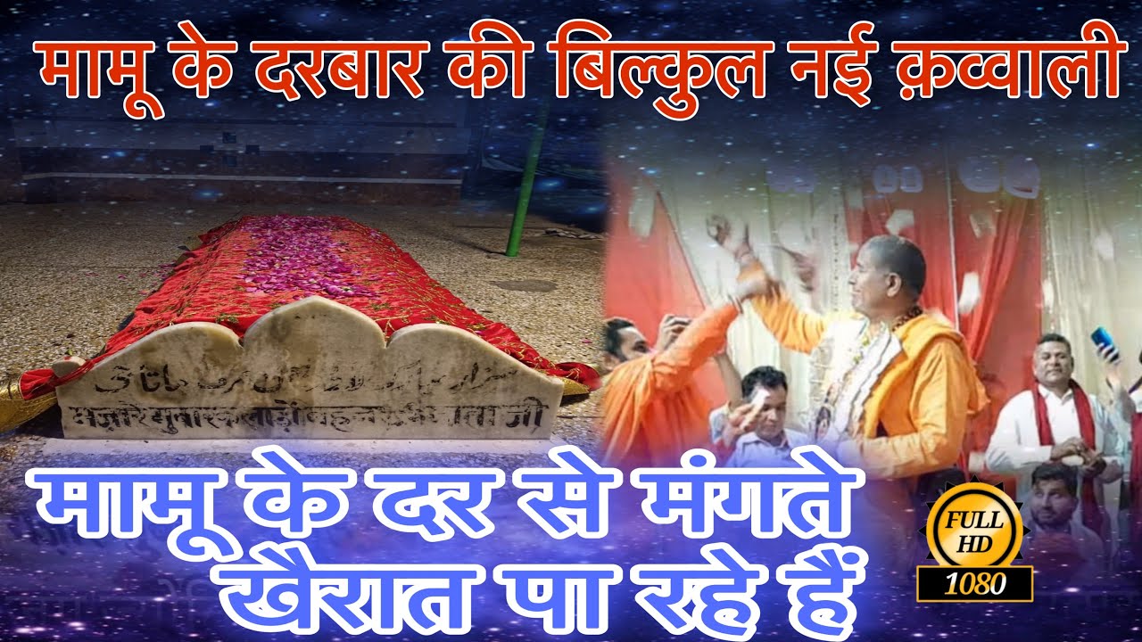 Mamu Ke Dar Se Mangte Kahraat Pa Rahe Hai || Mamu Peer Ki New Qawwali || Jag Jyoti Darbar