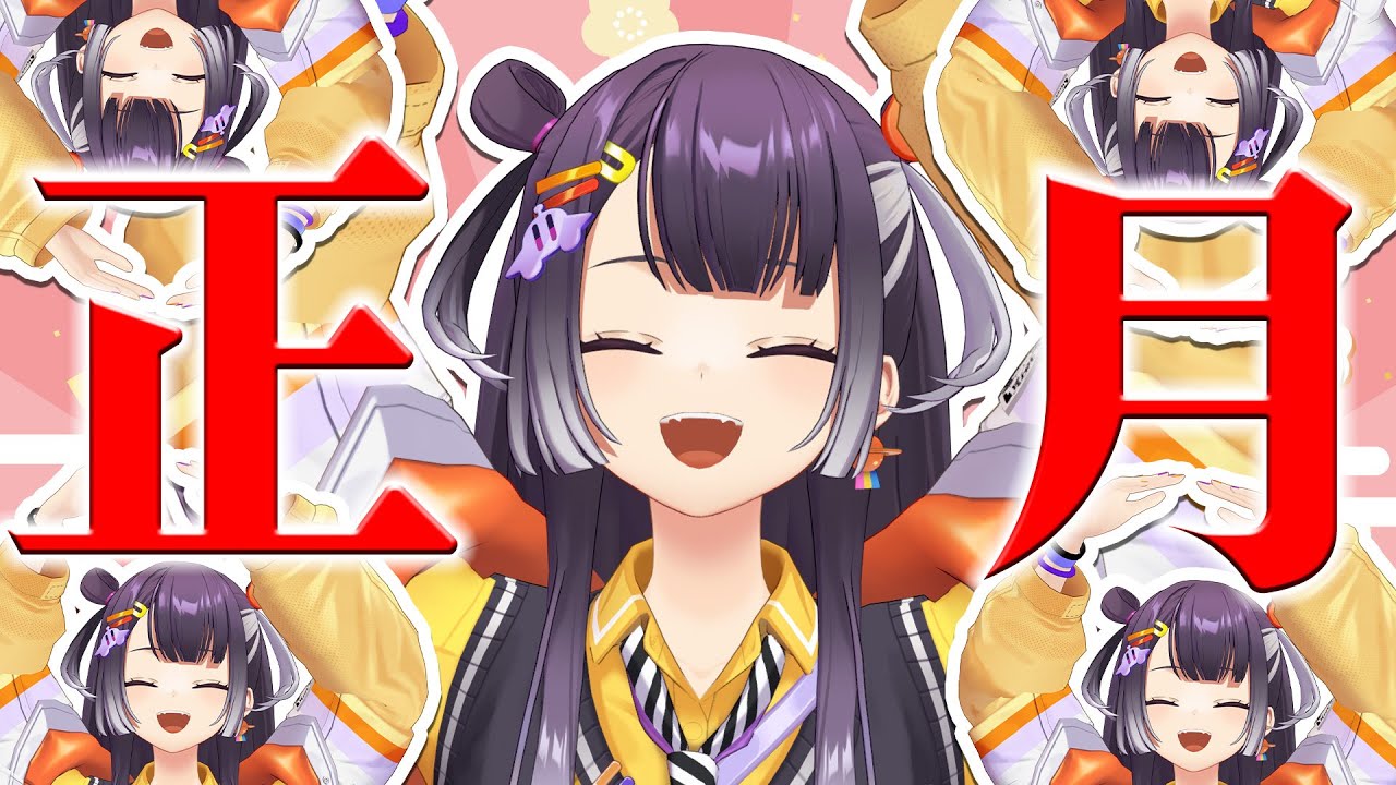 【年始】お正月は一般的に1月1日から7日だとされている雑談【海妹四葉/にじさんじ】