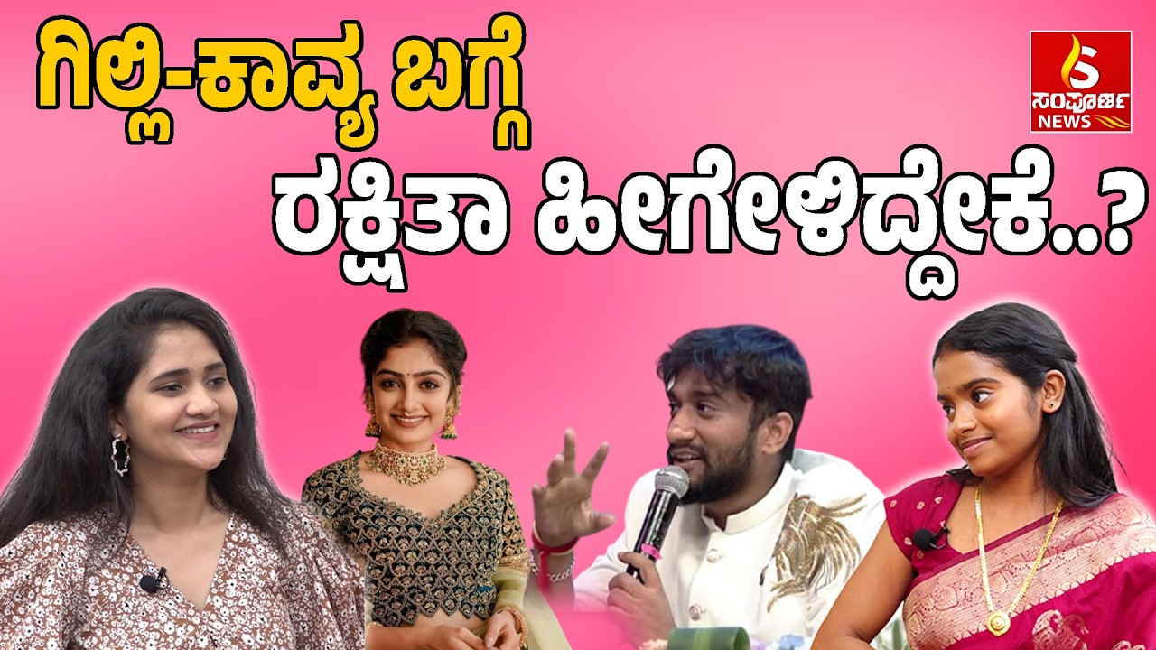 Biggboss Rakshita Exclusive Interview | Part-1 |  ಗಿಲ್ಲಿ-ಕಾವ್ಯ ಬಗ್ಗೆ ರಕ್ಷಿತಾ ಹೀಗೇಳಿದ್ದೇಕೆ?