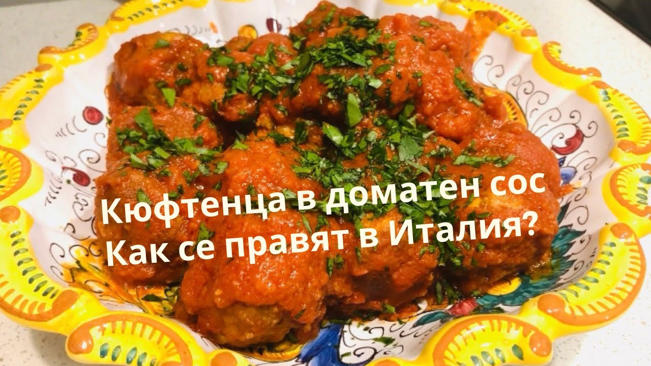 Италианска рецепта за кюфтенца в доматен сос/ в края на видеото идея за остатъка от вечерята