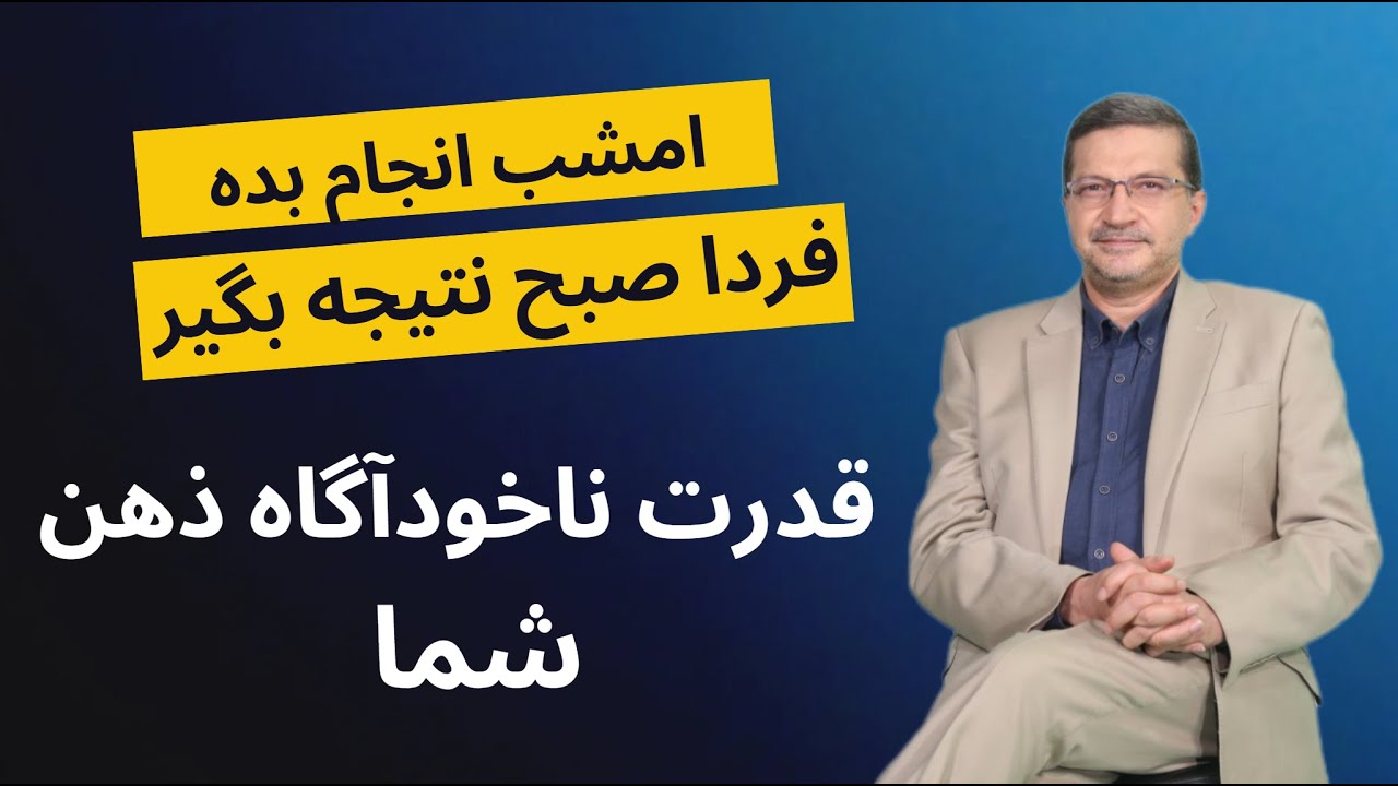 قدرت ذهن ناخودآگاه شما - با نگاهی به آثار جوزف مورفی