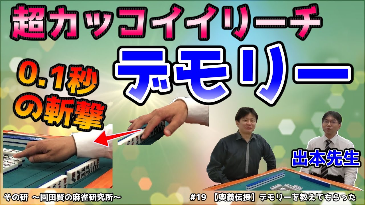 【奥義伝授】デモリーを教えてもらった【所作4】