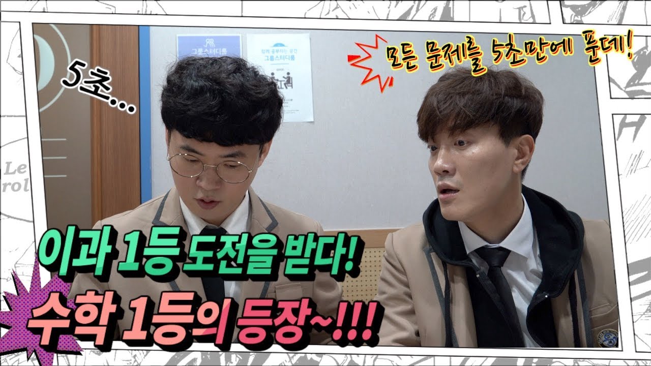 수학1등의 등장~!!! 이과1등에게 도전장을 던지다!?!