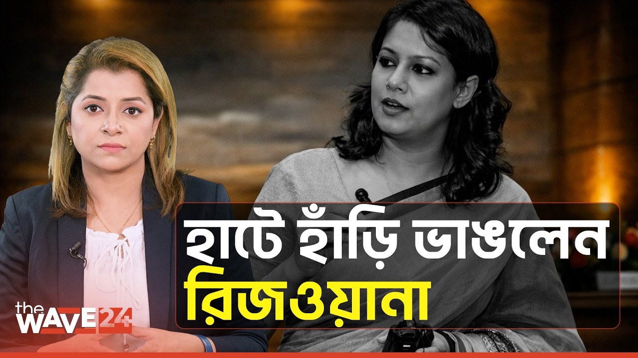 জামায়াতের পোড়া ক্ষতে রিজওয়ানার নুন | Rizwana Hasan vs Jamaat-e-Islami | Bangladesh Politics | Wave24