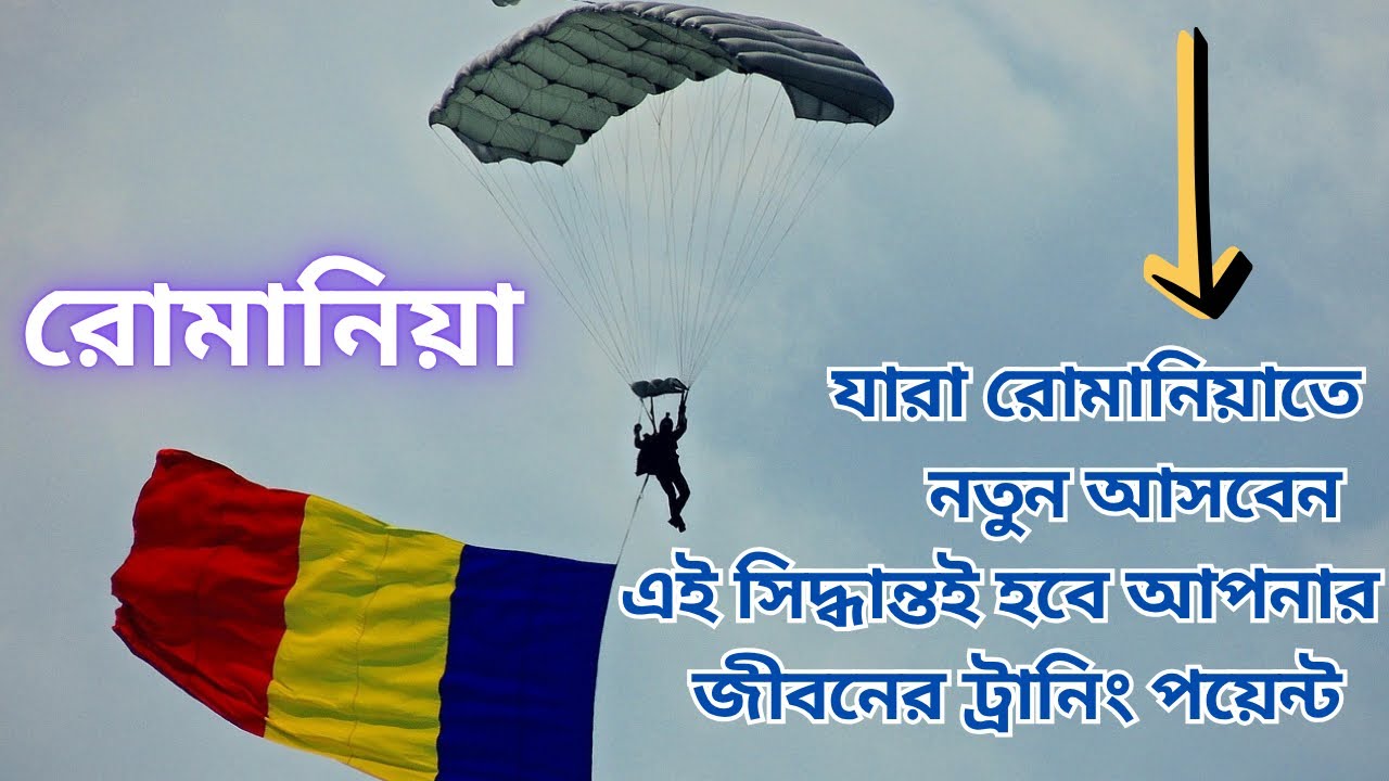রোমানিয়ার বর্তমান পরিস্তিতি এবং নতুনদের করনীয় | New Update ROMANIA🇹🇩