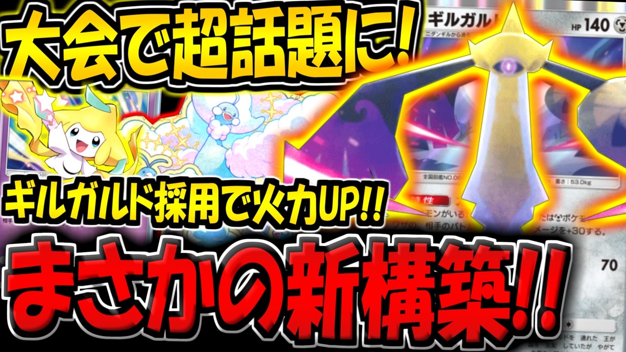【ポケポケ】海外大会で話題に！ギルガルド採用で火力UPした