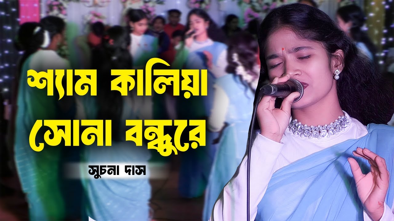 এক গানেই পুরা আসর পালটে দিলেন | শ্যাম কালিয়া সোনা বন্ধুরে | সুচনা দাস | নতুন ধামাইল গান