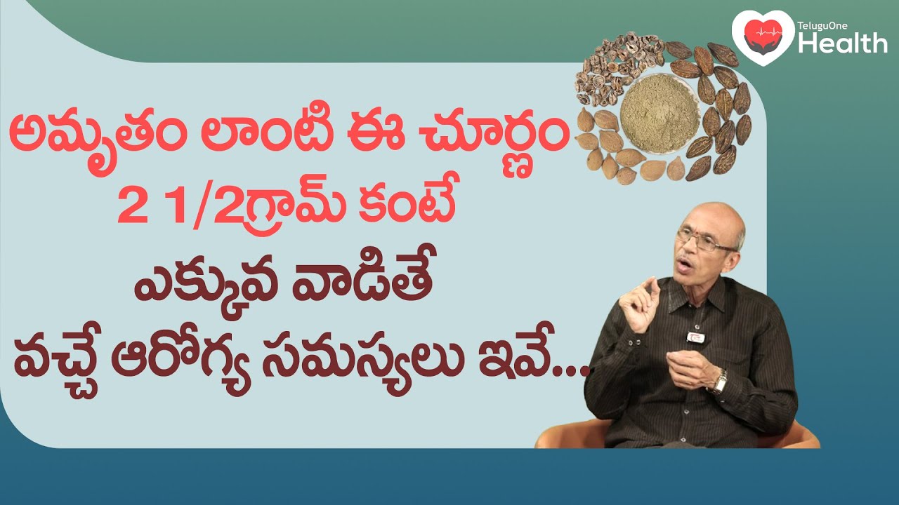 Triphala Side Effects | అమృతం లాంటి ఈ చూర్ణం ఎక్కువ వాడితే.. Dr. Ch Madhusudana Sarma | Tone Health