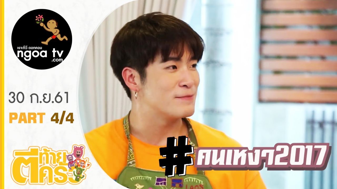 ตีท้ายครัว | อาเล็ก ธีรเดช | 30 ก.ย. 61 | ตอน 4/4