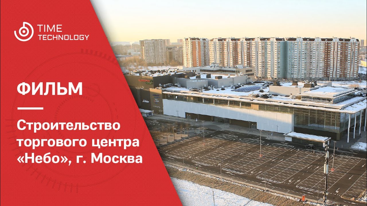 Таймлапс-фильм о строительстве торгового центра 