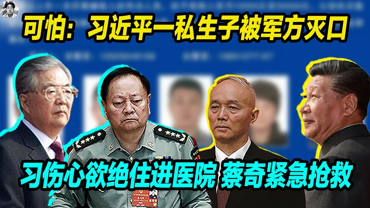 可怕：习近平一私生子被军方灭口， 习伤心欲绝住进医院， 蔡奇紧急安排医师抢救！报应来了！