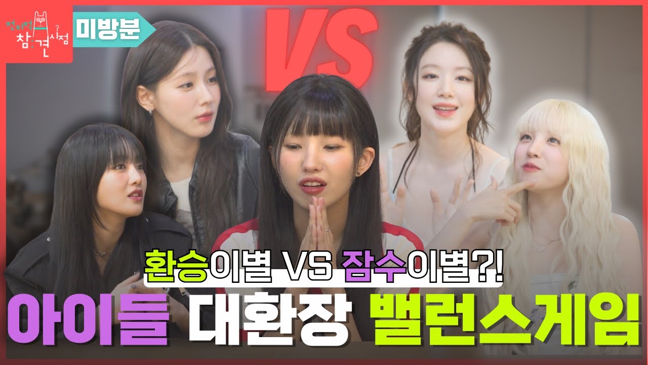[전참시 미방분]  환승이별 vs 잠수이별? 다섯 개의 i가 모여 네버엔딩 아이들(i-dle) 밸런스 게임!