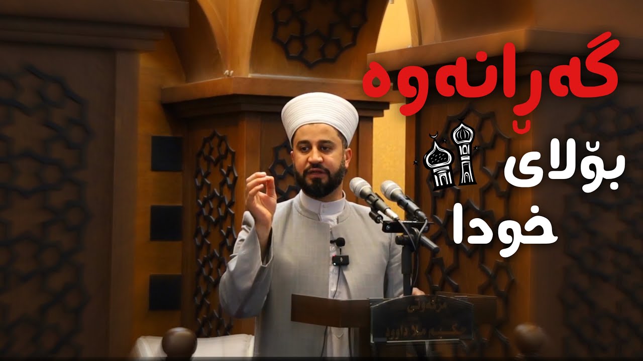 گەڕانەوە بۆلای خوا 9/1/2026