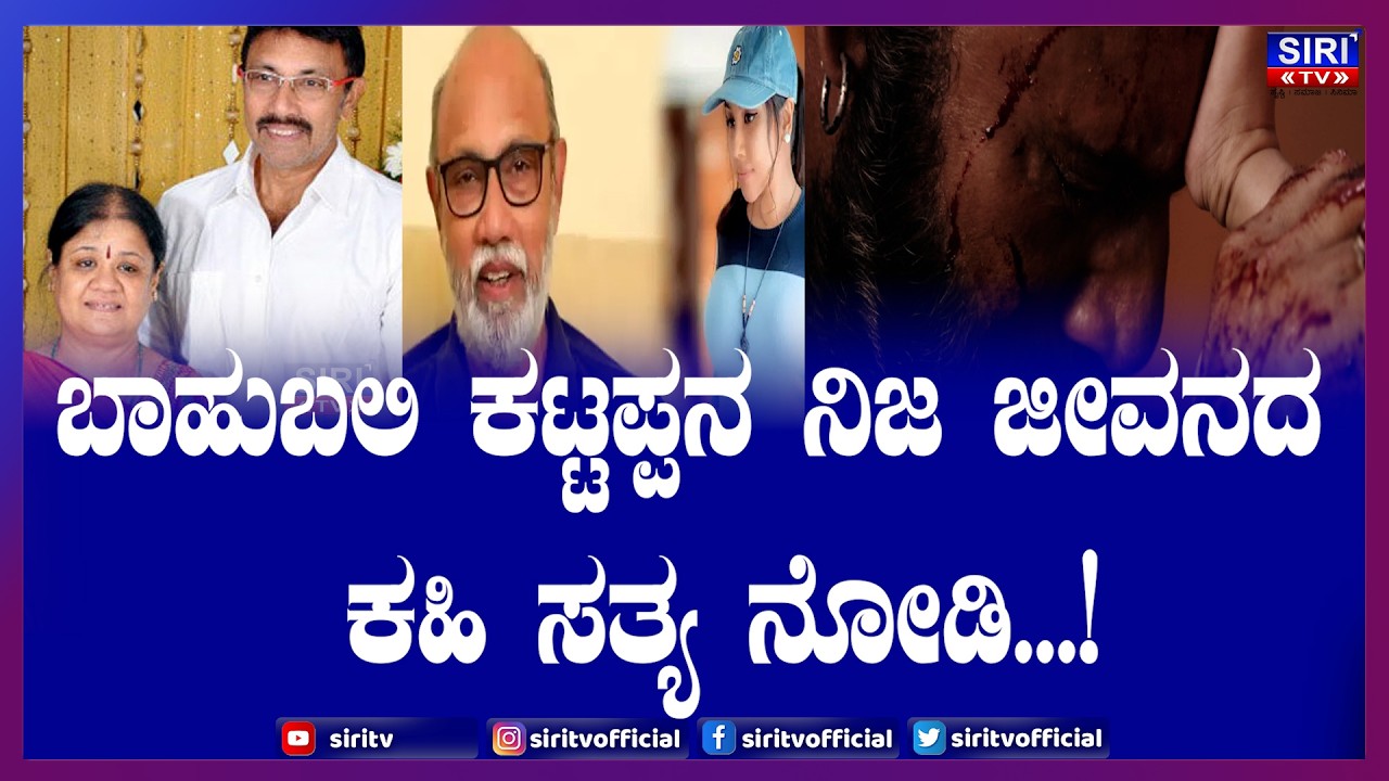 Bahubali Kattappa real life|ಬಾಹುಬಲಿ ಕಟ್ಟಪ್ಪನ ನಿಜ ಜೀವನದ ಕಹಿ ಸತ್ಯ ನೋಡಿ...!| Siri TV
