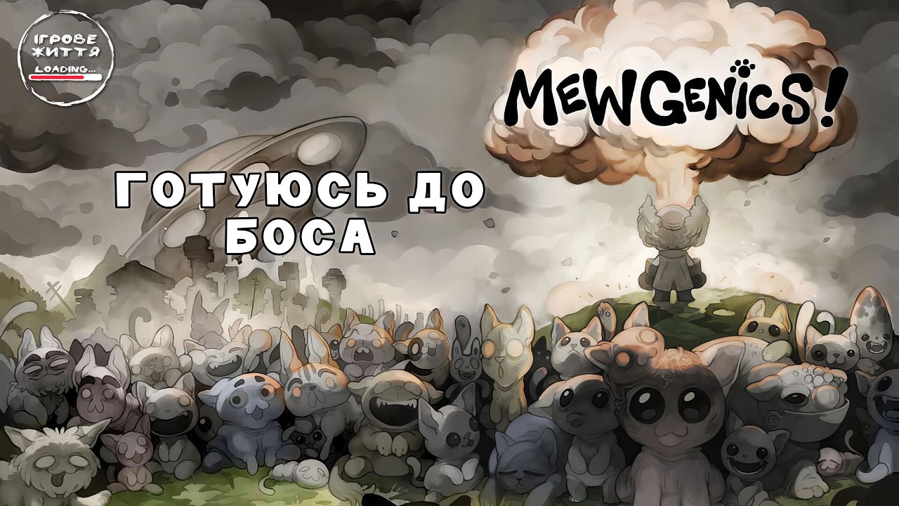 Чи зможу перемогти боса - Mewgenics