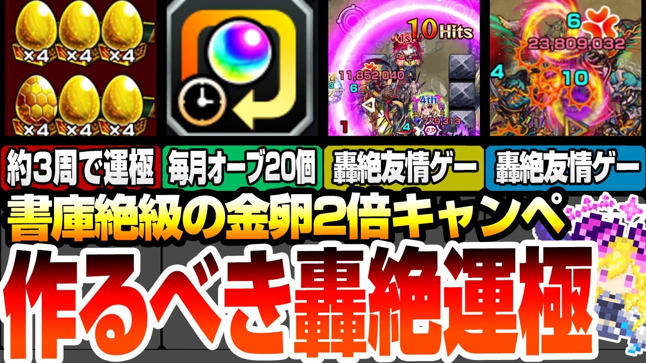 【約3周で轟絶運極】絶対作るべき轟絶運極『書庫絶級の金卵2倍キャンペーン』自陣無課金編成で簡単に運極を作ろう！【モンスト】【】◤◢【VOICEROID】【へっぽこストライカー】