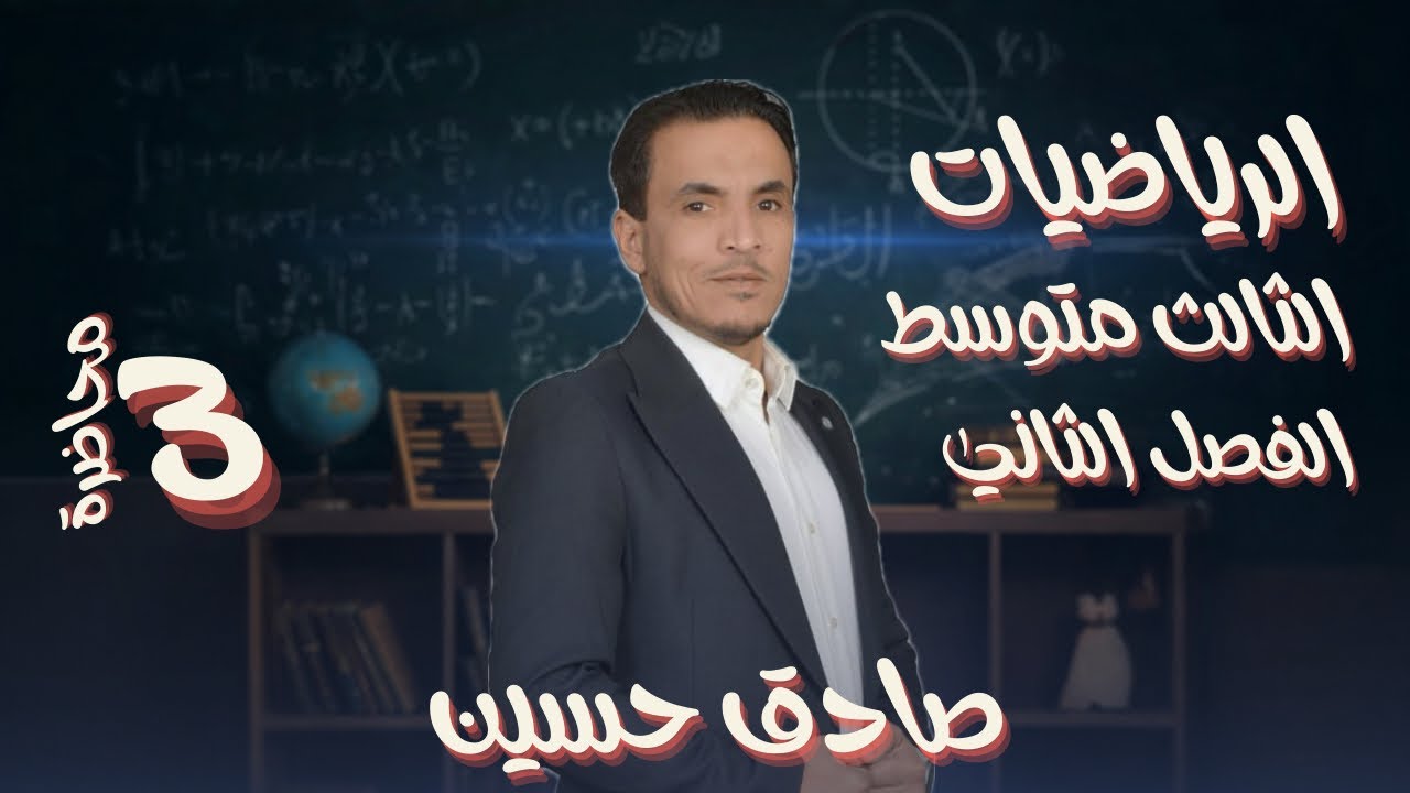 الثالث متوسط الفصل الثاني محاضرة الثالثة ( ضرب المقادير الجبرية ) حل أمثلة و تمارين الكتاب صفحة ٢٦