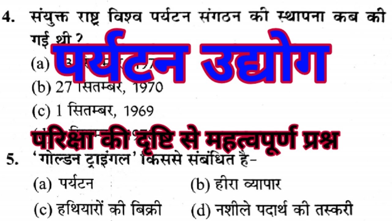 पर्यटन उद्योग से संबंधित महत्वपूर्ण प्रश्न || Important questions of tourism industry