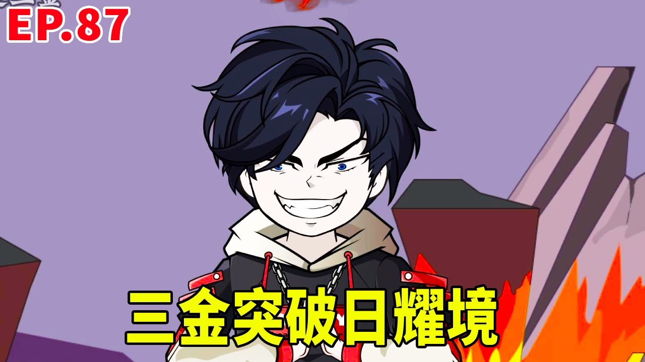 【SD動畫】三金殺死惡魔界殘魂，回到修羅界突破日曜境，還修練出超強靈日！ 【暴走三金_】