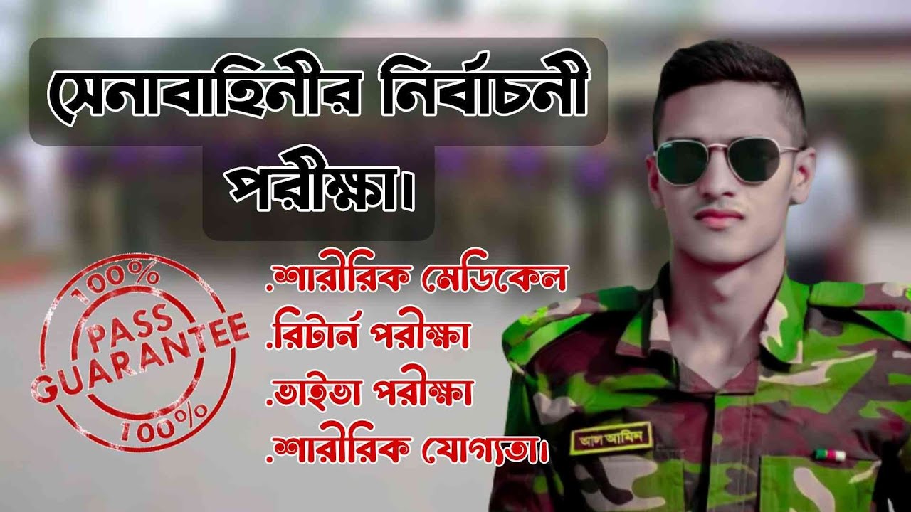 সেনাবাহিনীর সৈনিক পদে যোগদানের নির্বাচনী পরীক্ষা ২০২৪।।Bangladesh Army Sainik Job circular 2024