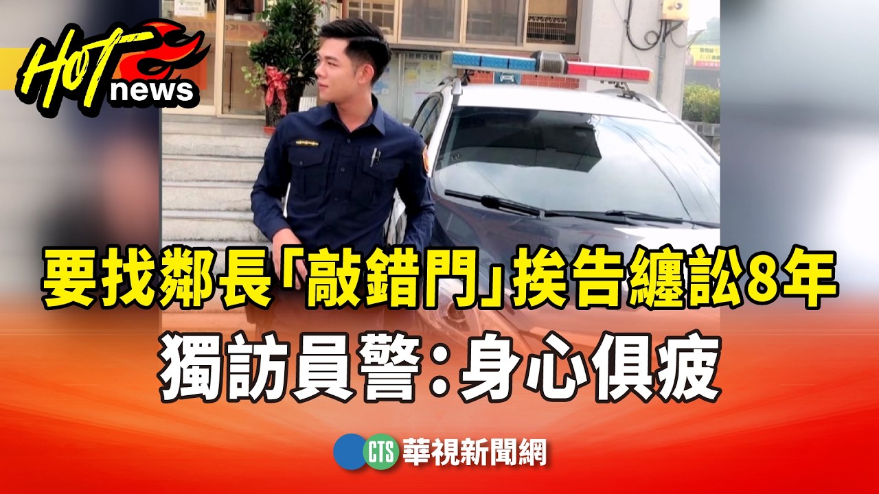 要找鄰長「敲錯門」挨告纏訟8年　獨訪員警：身心俱疲｜華視新聞 20260322 @CtsTw