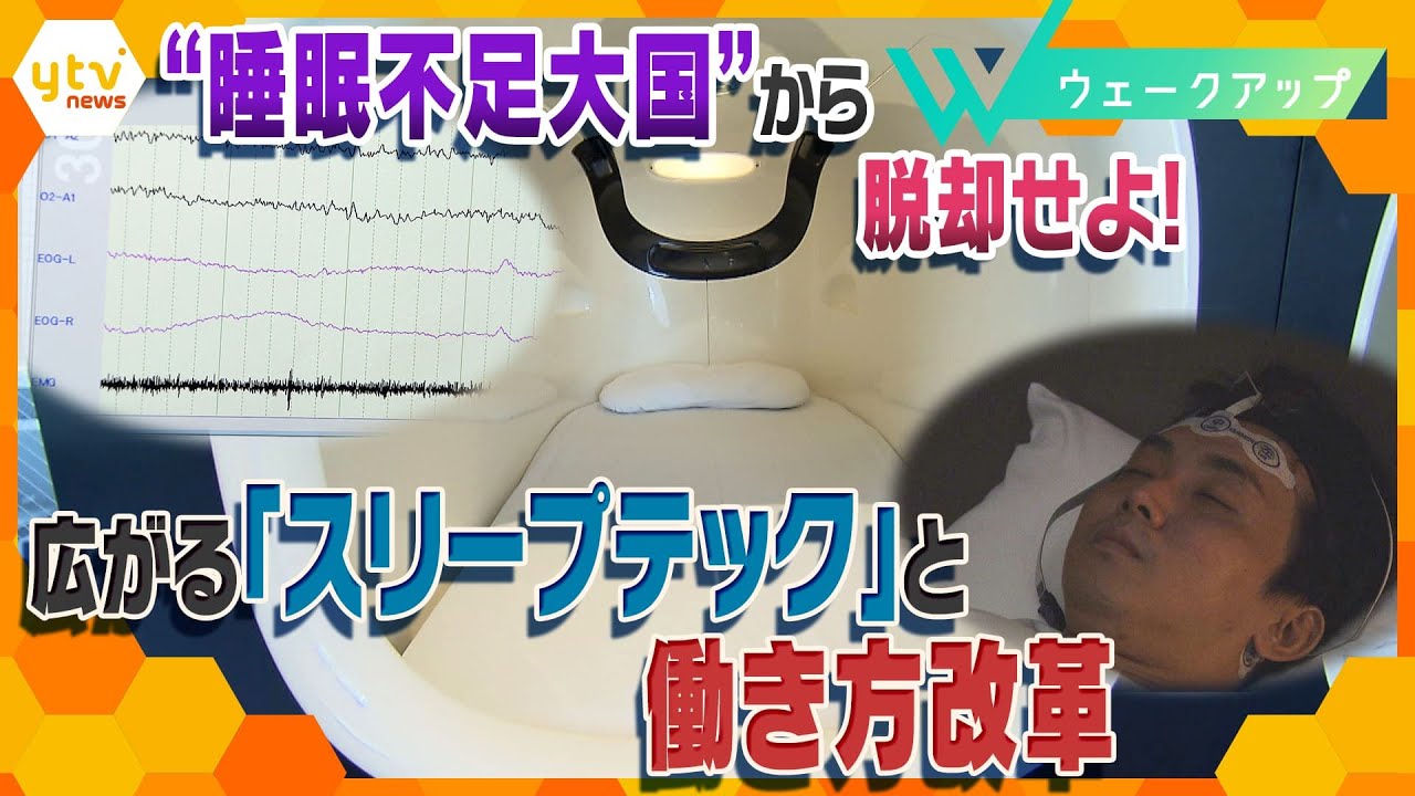 睡眠不足大国ニッポン！｢質｣と｢量｣確保のカギは？健康面だけでなく経済面のメリットも？【ウェークアップ】