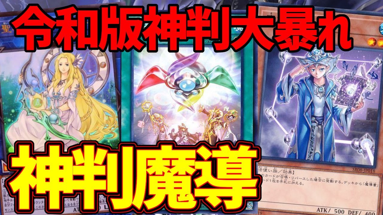 【#遊戯王】お帰り最強カード魔導書の神判で大暴れ『神判魔導』対戦動画！【#デュエダン】