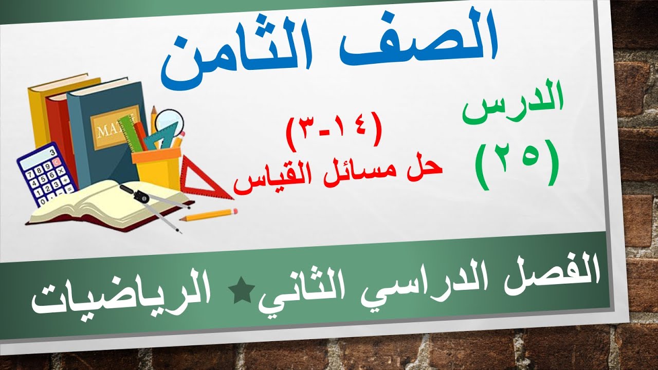 الدرس الخامس والعشرون (14-3) حل مسائل القياس || الرياضيات الصف الثامن ||الفصل الدراسي الثاني