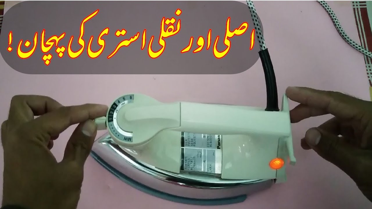 How to Check Original National & Panasonic Electric Iron