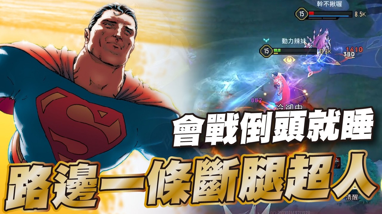 傳說對決 |這是我超人最後一舞這角色真的太慘已盡全力🥵| Sirenia 海牛 |超人