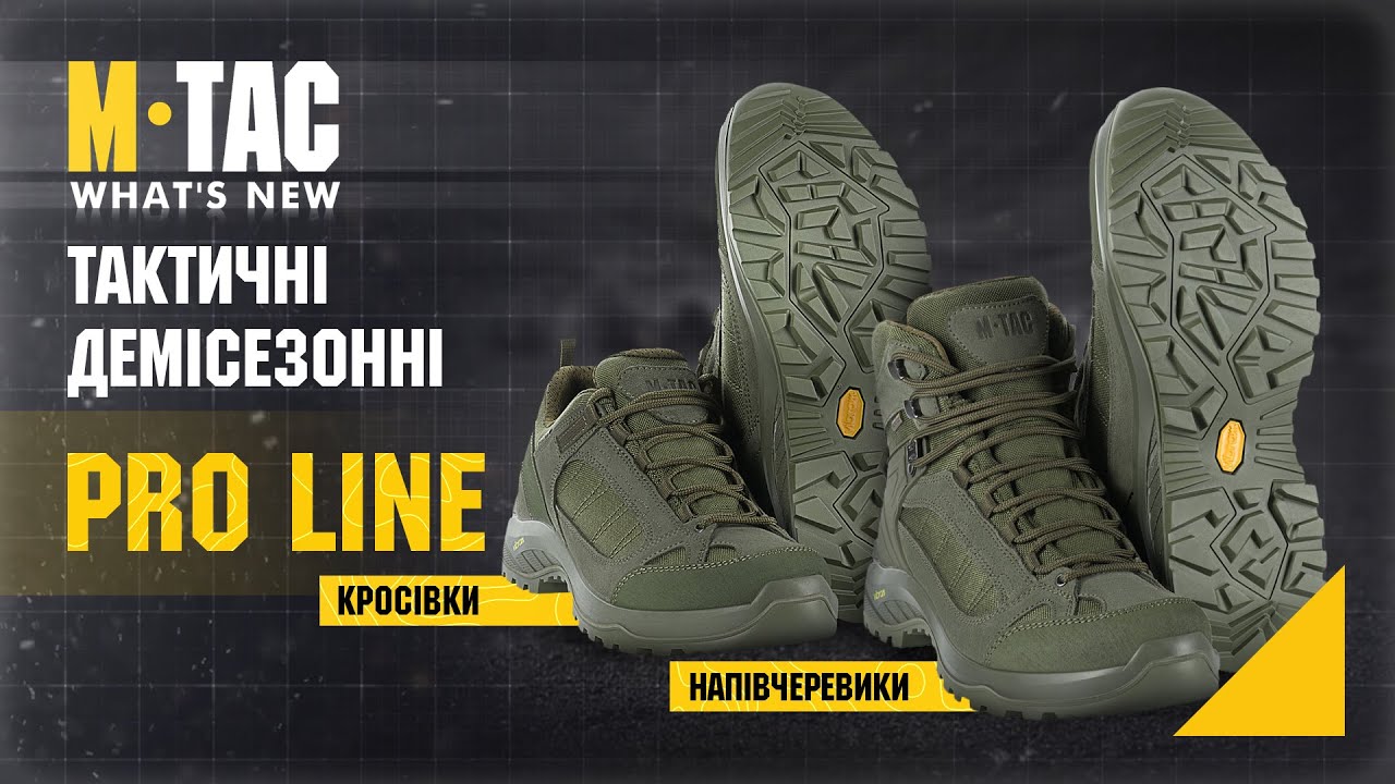 🔥M-TAC КРОСІВКИ ТАКТИЧНІ ДЕМІСЕЗОННІ PRO LINE та M-TAC ЧЕРЕВИКИ ТАКТИЧНІ ДЕМІСЕЗОННІ PRO LINE 🔥
