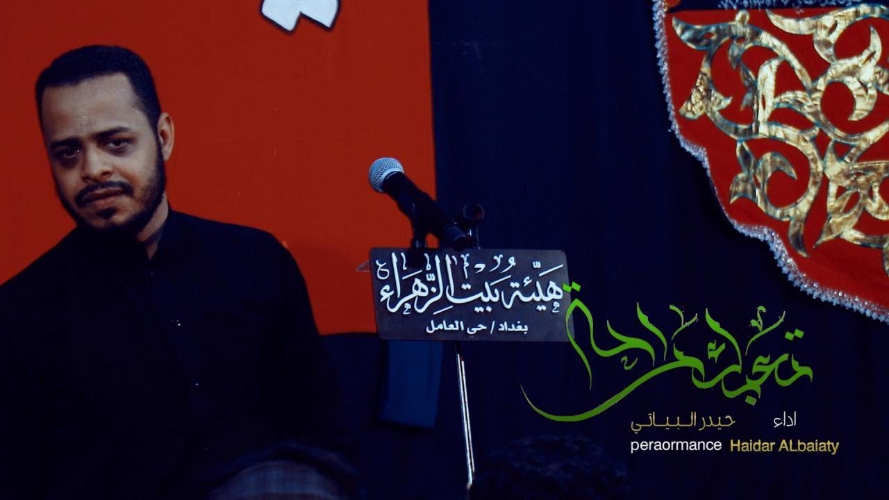 تعبك راحه / ميمر كربلائي / الرادود حيدر البياتي