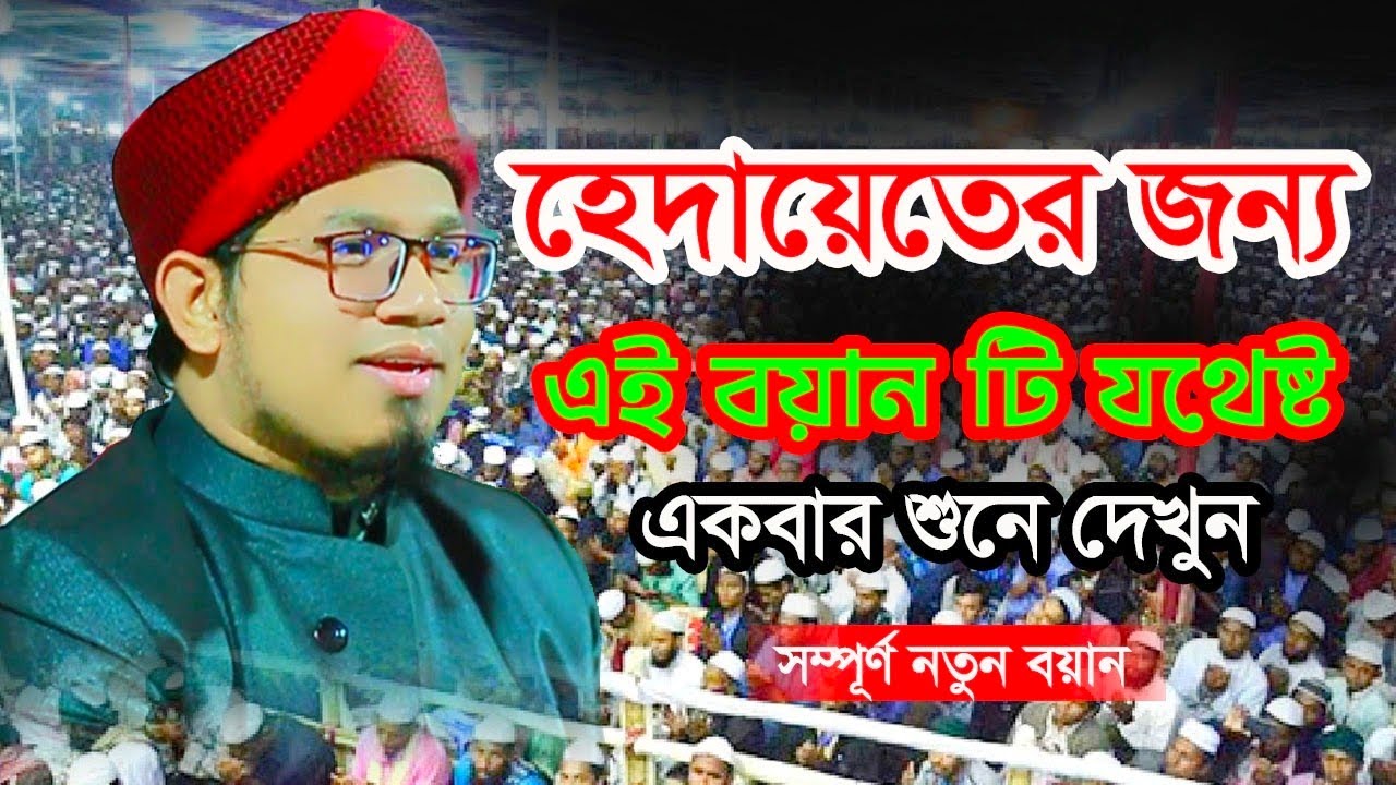 যে বয়ানটি আপনার পাথর হৃদয়কে নরম করে দিবে মুফতী মোহাম্মাদুল্লাহ হাফেজ্জী। 