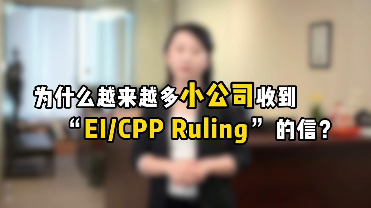 为什么越来越多小公司收到 CRA 的 EI/CPP Ruling 信？员工还是自雇认定错误、未代扣CPP/EI、合约工关系不清，全都可能被补税与罚款！小企业必须知道的风险与解决方案