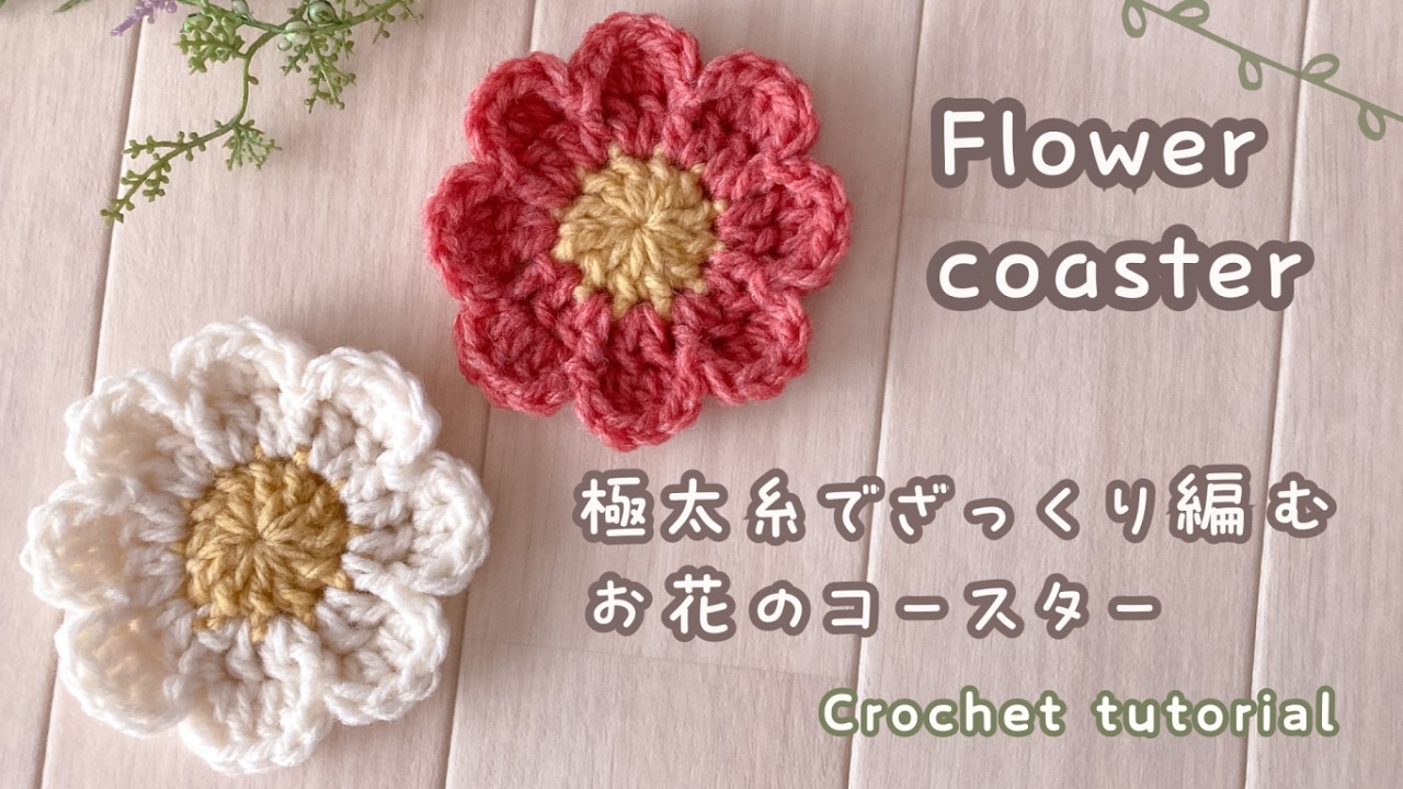 【100均毛糸】極太糸でざっくり編む、お花のコースター / かぎ針編み / 編み方 / モチーフ編み