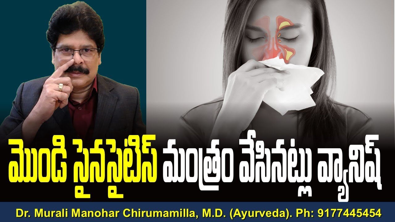 మొండి సైనసైటిస్ మంత్రం వేసినట్లు వ్యానిష్! Chronic sinusitis - Symptoms and causes in Telugu.