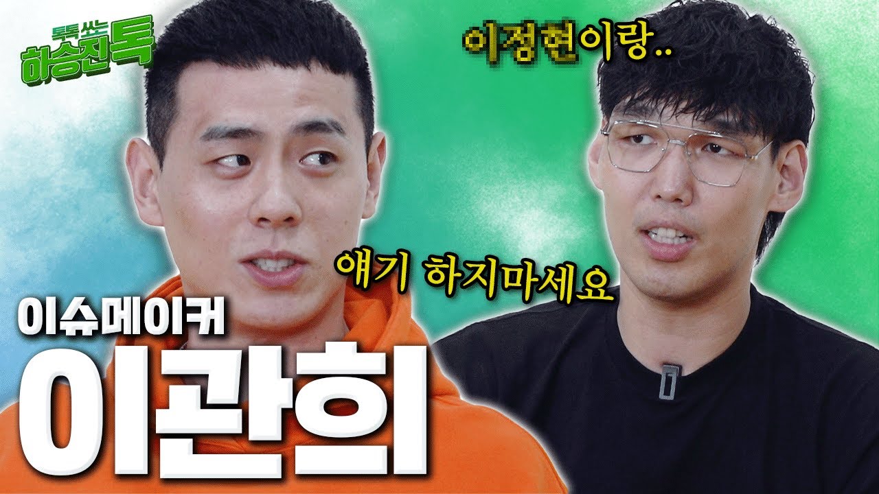 [하승진톡] KBL의 이슈메이커 이관희 | 정현이랑.. 아 아니야.. [1편]