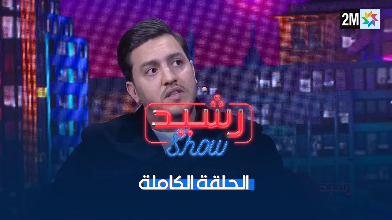 رشيد شو : الجمعة 27 يونيو 2025