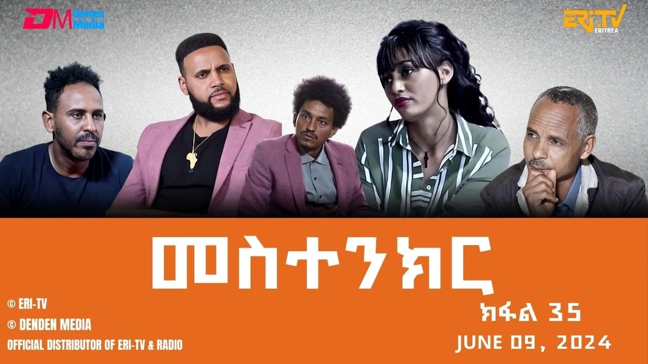 መስተንክር - ተኸታታሊት ፊልም - ክፋል 35 | Eritrean Drama - mestenkir (Part 35) - June 9, 2024 - ERi-TV