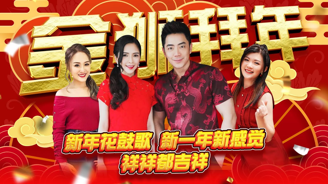 【2025经典新年歌】 Nick 钟盛忠 Stella 钟晓玉 王雪晶 M-Girls阿妮《金狮拜年》+《新年花鼓歌》+《新一年新感觉》+《祥祥都吉祥》官方4K MV
