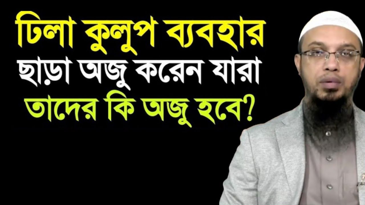 ঢিলা কুলুপ ব্যবহার না করলে অজু হবে কিনা | শায়খ আহমাদুল্লাহ | ahmadullah waz | oju korar niyom