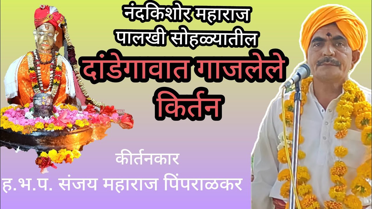 ह.भ.प. संजय महाराज पिंपराळवकर #किर्तन नंदकिशोर महाराज पालखी सोहळा दांडेगाव 