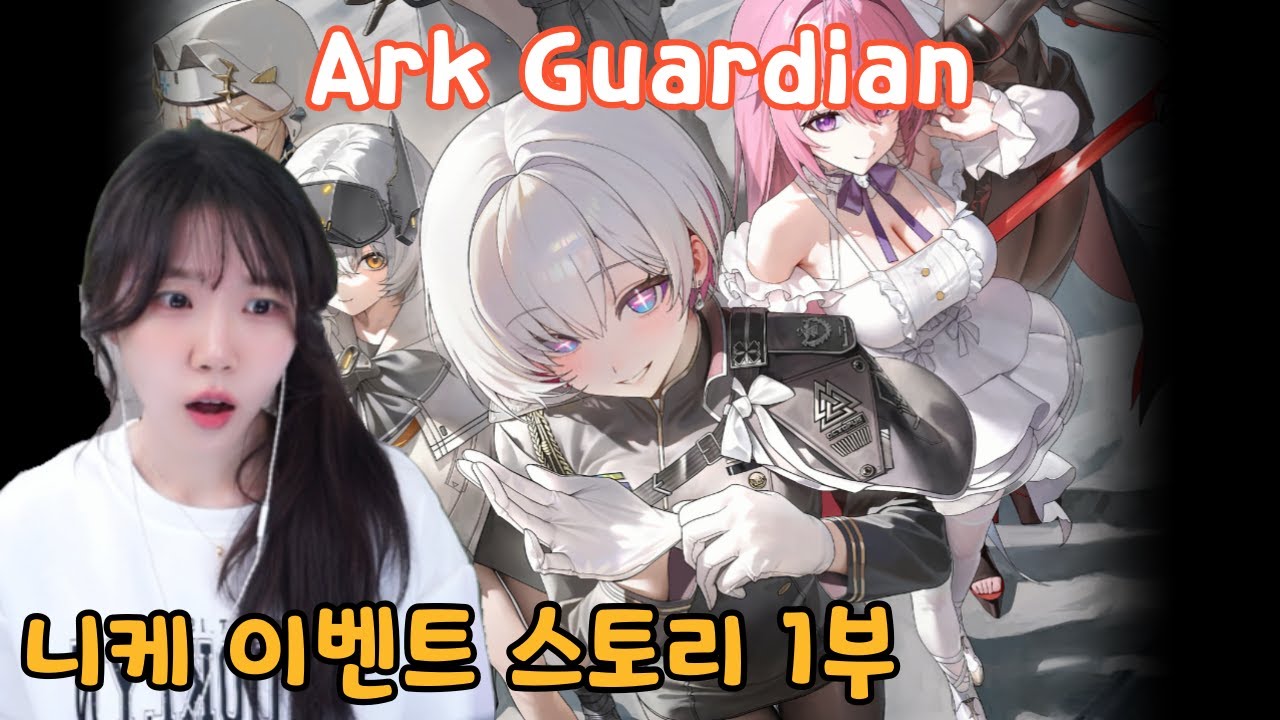 드디어 과거 이야기가 나온당! 니케 『Ark Guardian』 이벤트 스토리 1부