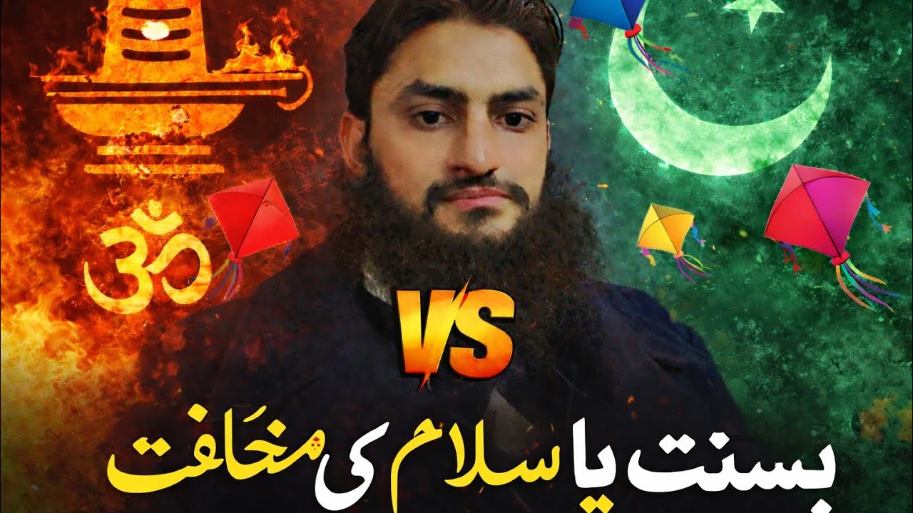بسنت اور اس کی حقیقت۔ استقبال بہاراں یا گستاخی رسول ﷺ میں حصہ 