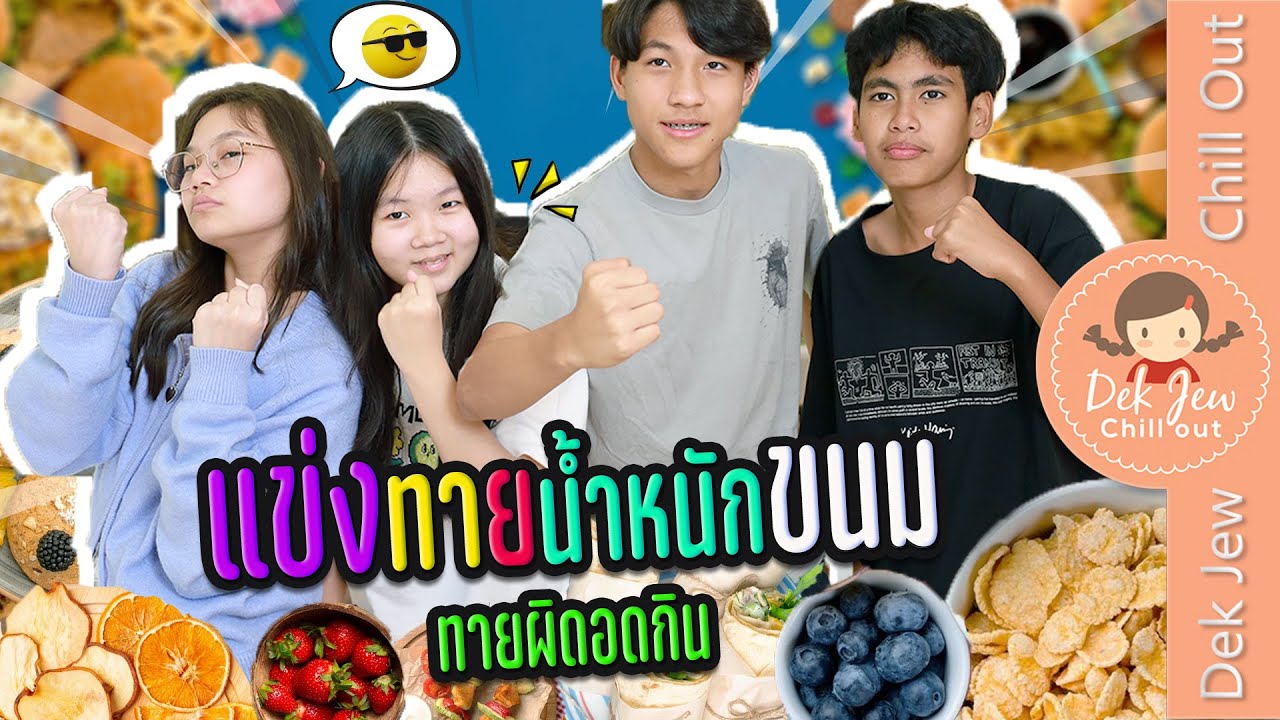 แข่งทายน้ำหนักขนม...ทายผิดอดกิน!!