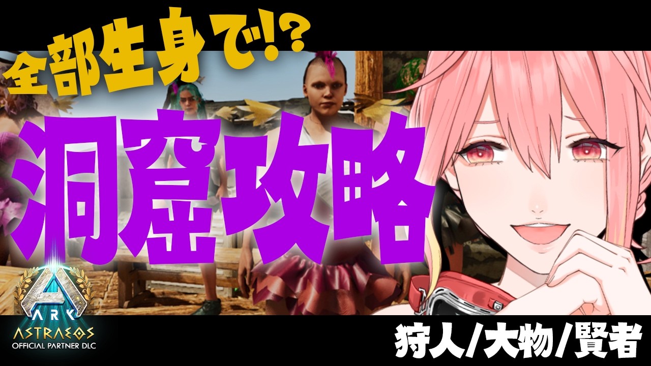 【#ksonARKserver】18日目！生身で洞窟攻略！？ボス戦リベンジ用にアーティファクトが欲しい！！アストレオス上陸！！【新菜エル/VTuber】
