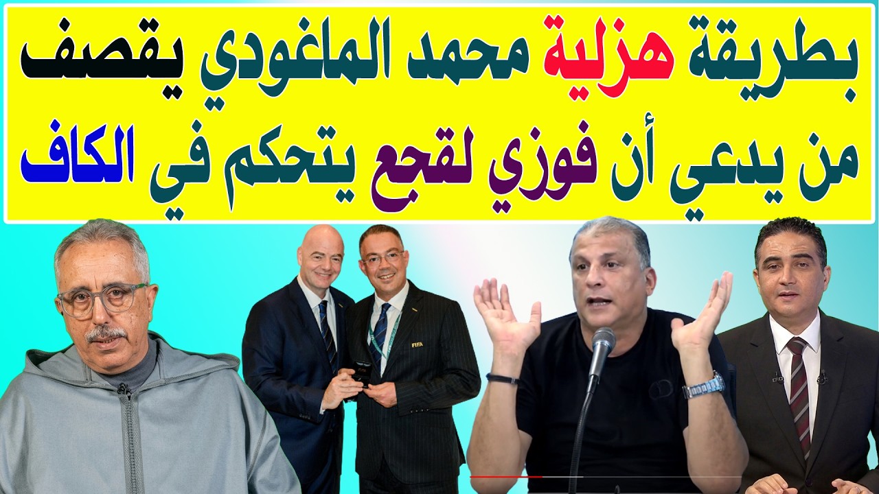 بطريقة هزلية محمد الماغودي يقصف من يدعي أن فوزي لقجع يتحكم في الكاف .. ماذا قالو عن كأس إفريقيا